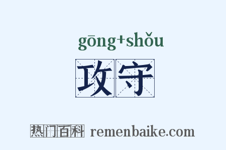 攻守是什么意思的图片